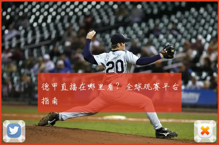 德甲直播在哪里看？全球观赛平台指南