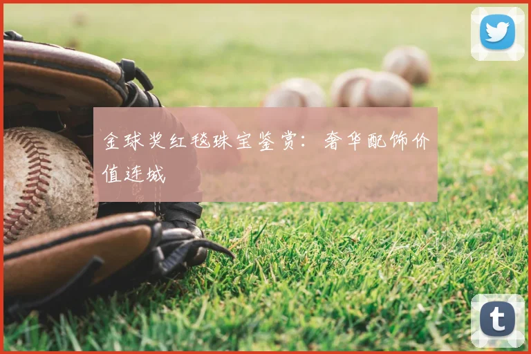 金球奖红毯珠宝鉴赏：奢华配饰价值连城