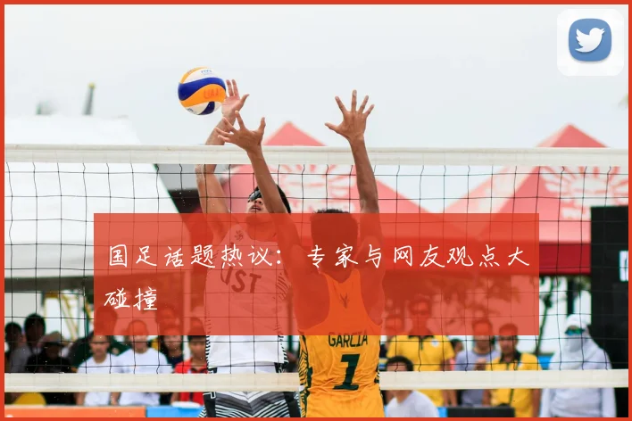 国足话题热议：专家与网友观点大碰撞