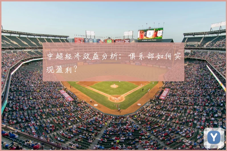 中超经济效益分析:俱乐部如何实现盈利?