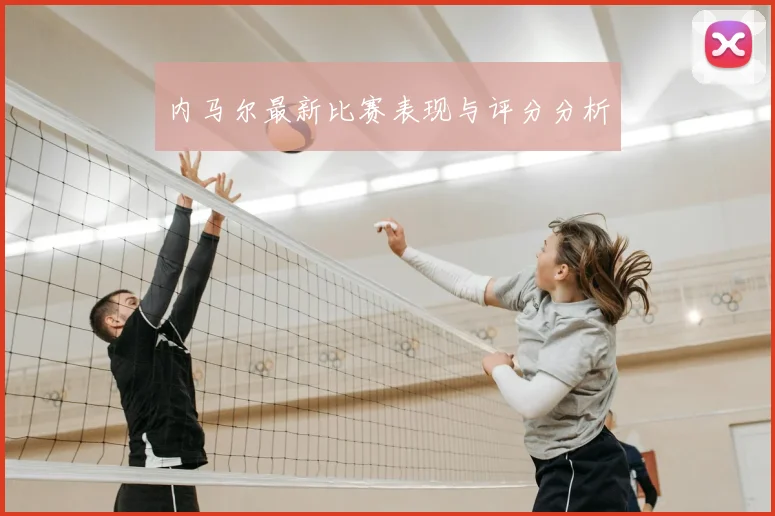 内马尔最新比赛表现与评分分析