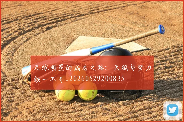 足球明星的成名之路:天赋与努力缺一不可_20260529200835