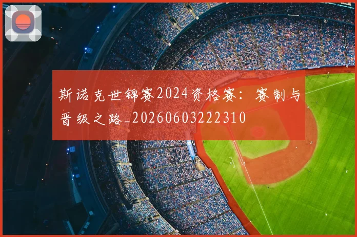 斯诺克世锦赛2024资格赛:赛制与晋级之路_20260603222310