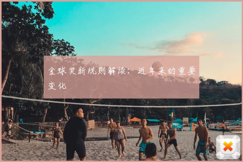 金球奖新规则解读：近年来的重要变化