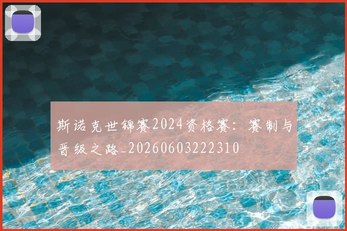 斯诺克世锦赛2024资格赛:赛制与晋级之路_20260603222310