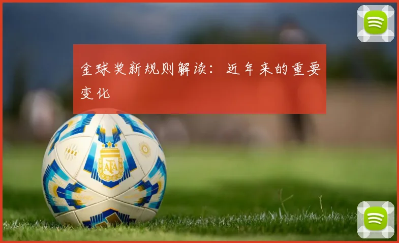 金球奖新规则解读:近年来的重要变化