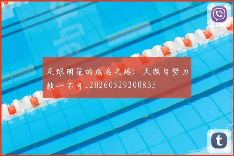 足球明星的成名之路:天赋与努力缺一不可_20260529200835