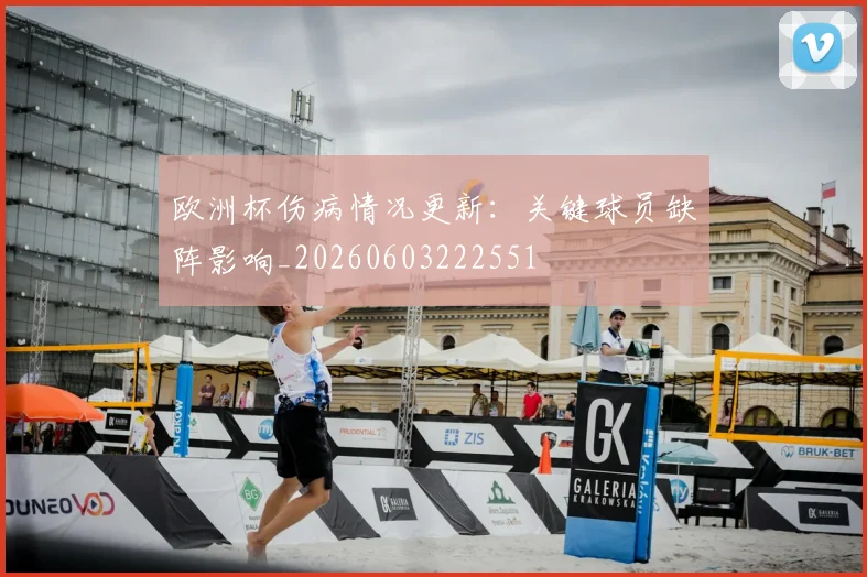 欧洲杯伤病情况更新:关键球员缺阵影响_20260603222551