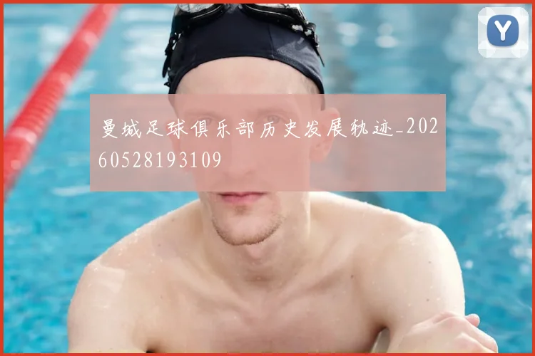 曼城足球俱乐部历史发展轨迹_20260528193109