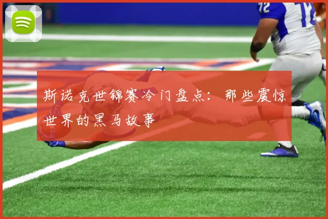 斯诺克世锦赛冷门盘点:那些震惊世界的黑马故事